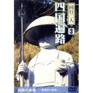 同行二人 四国遍路3 菩提の道場〜愛媛県の霊場〜 （趣味教養） - 最