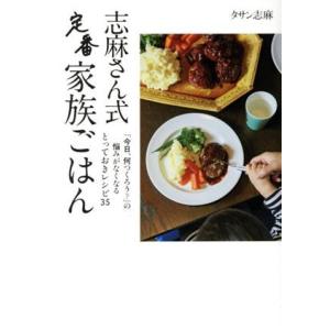 志麻さん式定番家族ごはん 「今日、何つくろう？」の悩みがなくなる とっておきレシピ35/タサン志麻(...