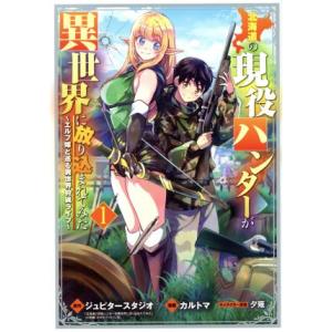 北海道の現役ハンターが異世界に放り込まれてみた(1) エルフ嫁と巡る異世界狩猟ライフ マッグガーデン...