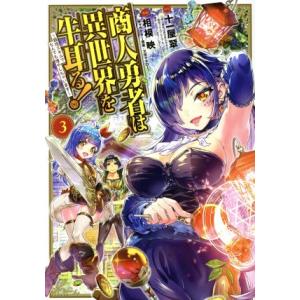 商人勇者は異世界を牛耳る！ 〜栽培スキルでなんでも増やしちゃいます〜(3) マッグガーデンCビーツ/...