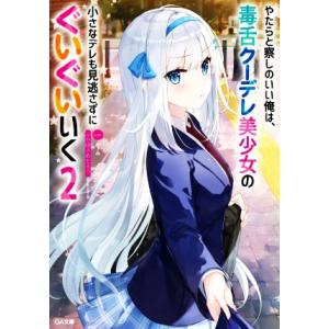 やたらと察しのいい俺は、毒舌クーデレ美少女の小さ...の商品画像