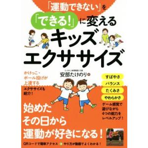 「運動できない」を「できる！」に変えるキッズエクササイズ/安部たけのり(著者)