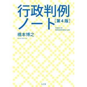 行政判例ノート　第４版／橋本博之(著者)