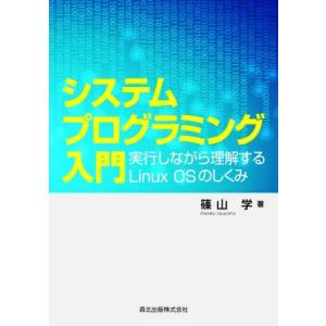システムプログラミング入門 実行しながら理解するLinux OSのしくみ/篠山学(著者)