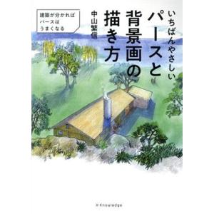 いちばんやさしいパースと背景画の描き方/中山繁信(著者)