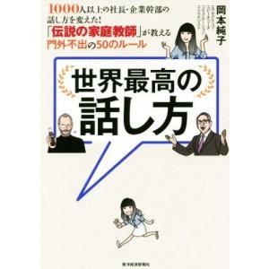 世界最高の話し方 1000人以上の社長・企業幹部の話し方を変えた！「伝説の家庭教師」が教える門外不出...