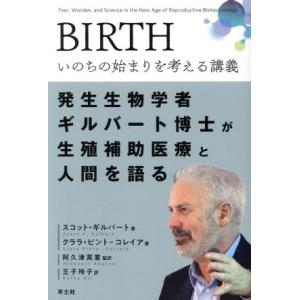 ＢＩＲＴＨ　いのちの始まりを考える講義 発生生物学者ギルバート博士が生殖補助医療と人間を語る ＰＥＡ...