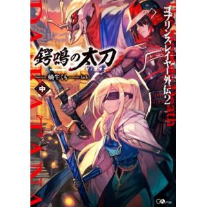 ゴブリンスレイヤー外伝２　鍔鳴の太刀《ダイ・カタナ》(中) ＧＡノベル／蝸牛くも(著者),ｌａｃｋ(...