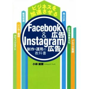 ビジネスを加速させるＦａｃｅｂｏｏｋ広告＆Ｉｎｓｔａｇｒａｍ広告 制作・運用の教科書／小林雄樹(著者...