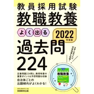 教員採用試験 教職教養 よく出る過去問224(2022年度版)/資格試験研究会(編者)