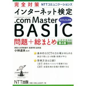 完全対策NTTコミュニケーションズインターネット検定.com Master BASIC問題+総まとめ...