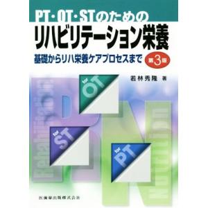 PT・OT・STのためのリハビリテーション栄養 第3版 基礎からリハ栄養ケアプロセスまで/若