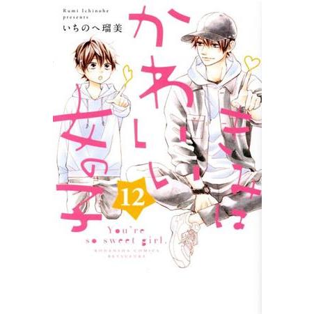 きみはかわいい女の子(１２) 別冊フレンドＫＣ／いちのへ瑠美(著者)