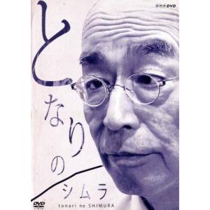 となりのシムラ/志村けん,片平なぎさ,田辺誠一,...の商品画像