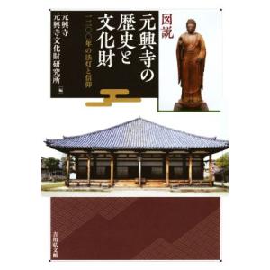 図説　元興寺の歴史と文化財 一三〇〇年の法灯と信仰／元興寺(編者),元興寺文化財研究所(編者)