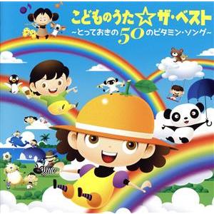 こどものうた☆ザ・ベスト〜とっておきの50のビタ...の商品画像
