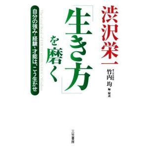 渋沢栄一「生き方」を磨く 自分の強み・経験・才能は、こう生かせ/竹内均(編者),渋沢栄一(原作)