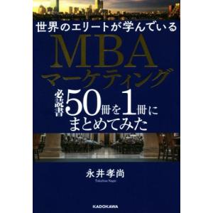 世界のエリートが学んでいるMBAマーケティング必読書50冊を1冊にまとめてみた/永井孝尚(著者)