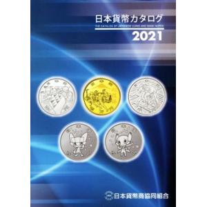 日本貨幣カタログ(２０２１)／日本貨幣商協同組合(著者)