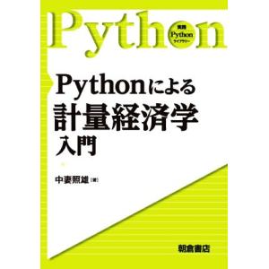 Pythonによる計量経済学入門 実践Pythonライブラリー/中妻照雄(著者)