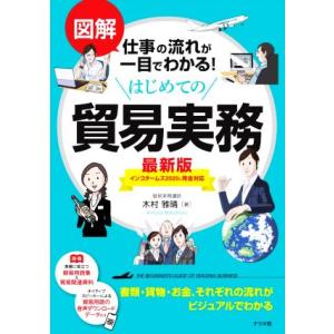 はじめての貿易実務　最新版 図解　仕事の流れが一目でわかる！／木村雅晴(著者)