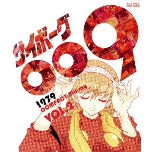 サイボーグ009 バトルアライブ篇 DVD-BOX : ユーズタウン8 - 通販