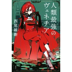 新品 ライトノベル 人類最強のヴェネチア 全1冊 N 漫画全巻ドットコム Yahoo ショッピング店 通販 Yahoo ショッピング