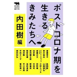 ポストコロナ期を生きるきみたちへ 犀の教室　Ｌｉｂｅｒａｌ　Ａｒｔｓ　Ｌａｂ／斎藤幸平(著者),青木...