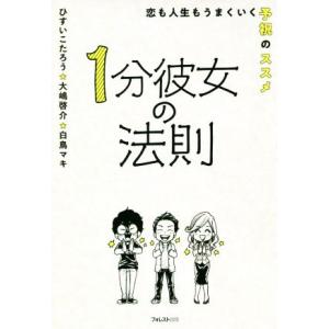 １分彼女の法則 恋も人生もうまくいく予祝のススメ／ひすいこたろう(著者),大嶋啓介(著者),白鳥マキ...