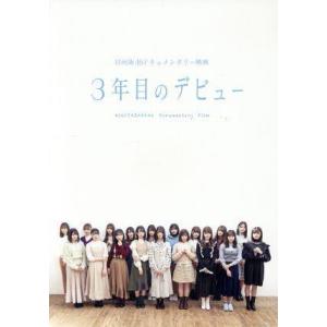 ３年目のデビュー　豪華版（Ｂｌｕ−ｒａｙ　Ｄｉｓｃ）／日向坂４６