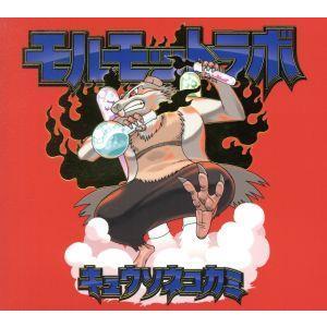 モルモットラボ(完全生産限定盤)(2DVD付)/キュウソネコカミ