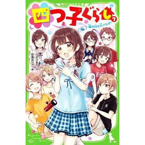 四つ子ぐらし(７) 嵐の日は大さわぎ！ 角川つばさ文庫／ひのひまり(著者),佐倉おりこ(絵)