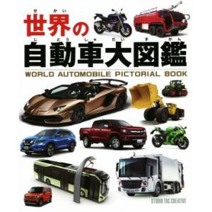 世界の自動車大図鑑／スタジオタッククリエイティブ(編者)｜bookoffonline2