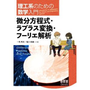 理工系のための数学入門 微分方程式・ラプラス変換・フーリエ解析/一色秀夫(著者),塩川高雄(著者)
