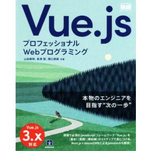 Vue.js プロフェッショナルWebプログラミング/山田典明(著者),長澤賢(著者),関口勇樹(著...
