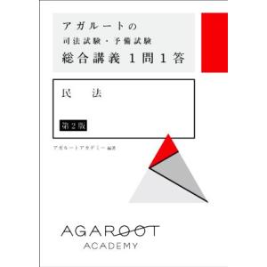 アガルートの司法試験・予備試験総合講義1問1答 民法 第2版/アガルートアカデミー(編著)