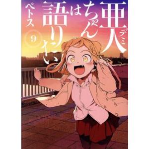 亜人ちゃんは語りたい(9) ヤングマガジンKCSP/ペトス(著者)