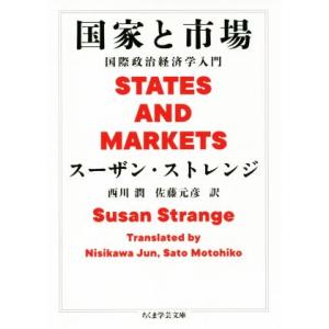 国家と市場 国際政治経済学入門 ちくま学芸文庫／スーザン・ストレンジ(著者),西川潤(訳者),佐藤元...