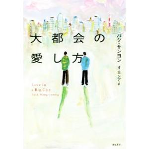 大都会の愛し方 となりの国のものがたり7/パク・サンヨン(著者),オ・ヨンア(訳者)