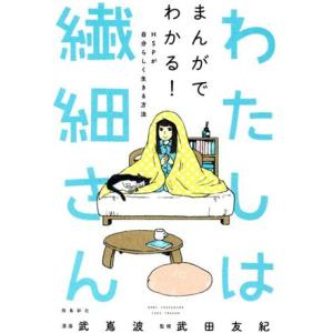 わたしは繊細さん まんがでわかる！ＨＳＰが自分らしく生きる方法／武田友紀(監修),竹嶌波(漫画)