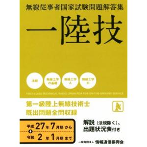 無線従事者国家試験問題解答集 一陸技 第一級陸上無線技術士(平成27年7月期から令和2年1月
