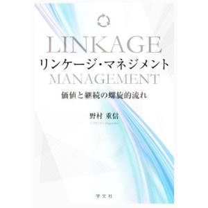 リンケージ・マネジメント 価値と継続の螺旋的流れ／野村重信(著者)