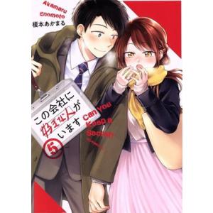 この会社に好きな人がいます(5) モーニングKC/榎本あかまる(著者)