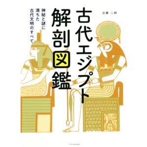古代エジプト解剖図鑑 神秘と謎に満ちた古代文明のすべて/近藤二郎(著者)