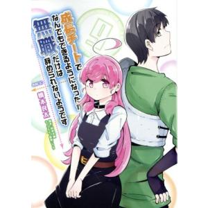 成長チートでなんでもできるようになったが、無職だけは辞められないようです(9) MFC/橋本良太(著...