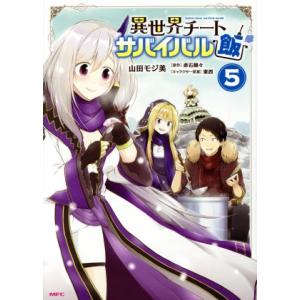 異世界チートサバイバル飯(5) MFC/山田モジ美(著者),赤石赫々(原作),東西(キャラクター原案...