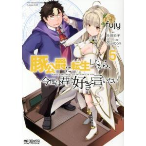 豚公爵に転生したから、今度は君に好きと言いたい(５) ＭＦＣアライブ／ｆｕｊｙ(著者),合田拍子(原...