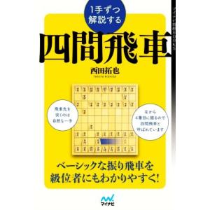 1手ずつ解説する 四間飛車 マイナビ将棋BOOKS/西田拓也(著者)　