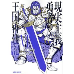 現実主義勇者の王国再建記(VI) ガルドC/上田悟司(著者),どぜう丸(原作),冬ゆき(キャラクタ