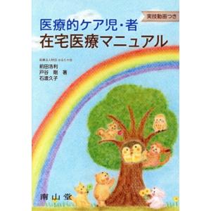 医療的ケア児・者在宅医療マニュアル/前田浩利(著者),戸谷剛(著者),石渡久子(著者)　